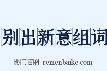 别出新意组词是什么意思的图片